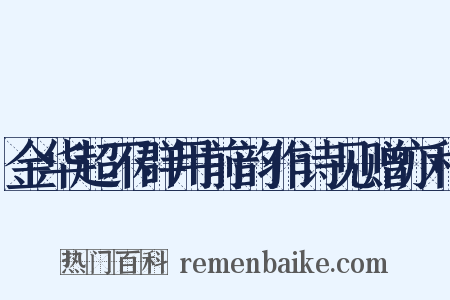金华超不群用前韵作诗见赠亦和是什么意思的图片